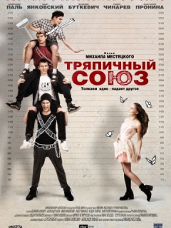 Тряпичный союз
