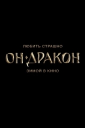 Он - дракон